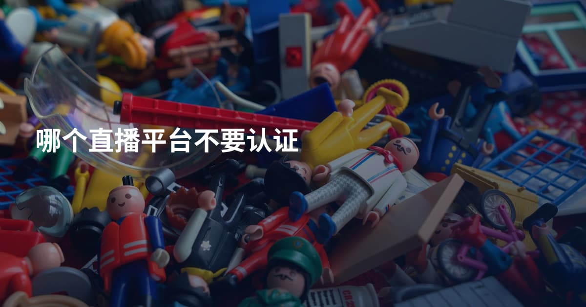 哪个直播平台不要认证