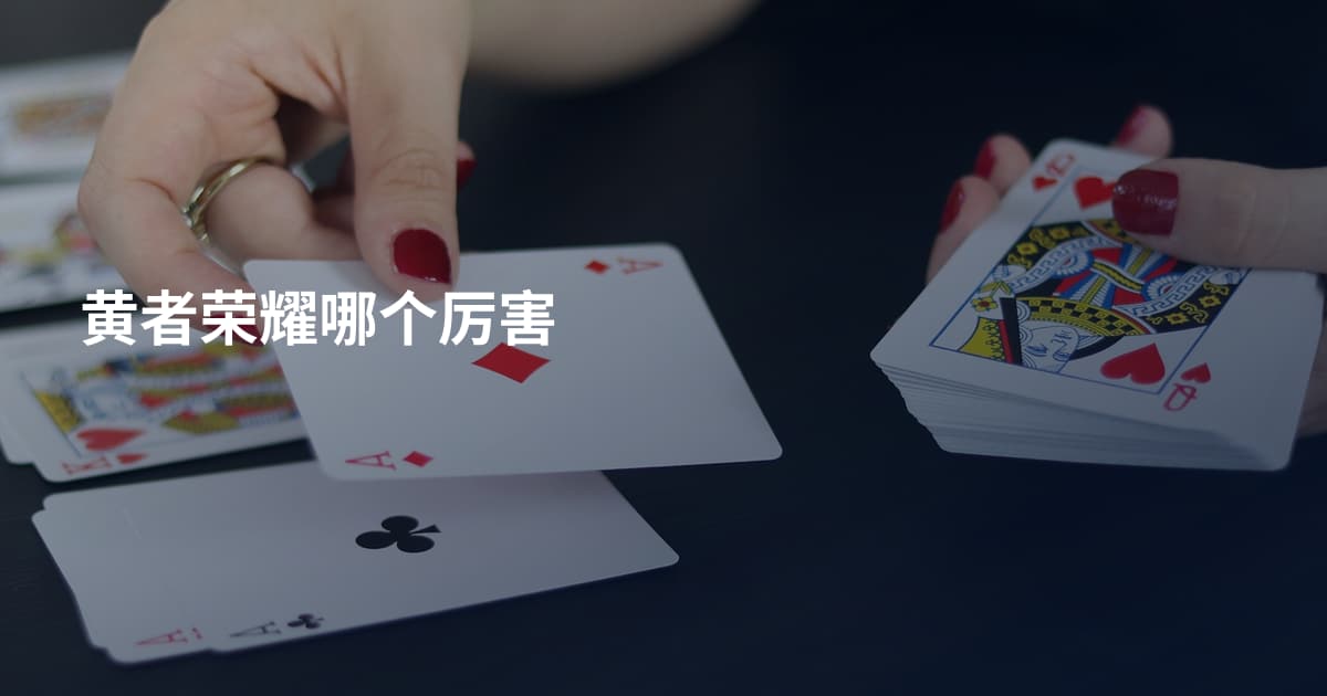 黄者荣耀哪个厉害