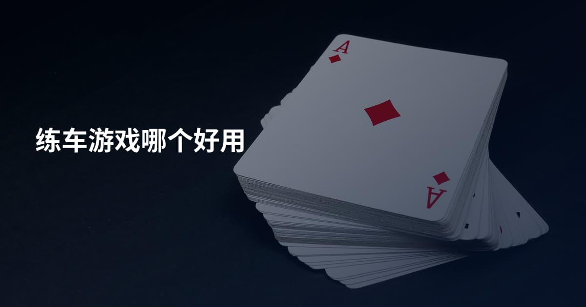 练车游戏哪个好用
