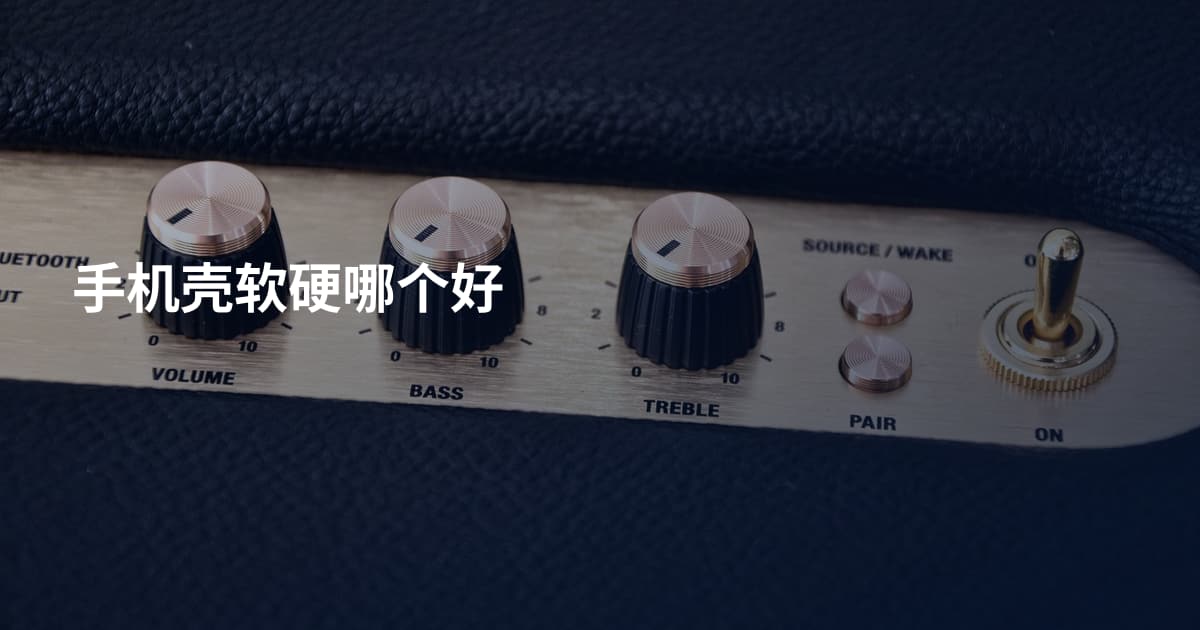 手机壳软硬哪个好