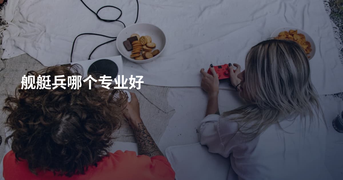 舰艇兵哪个专业好