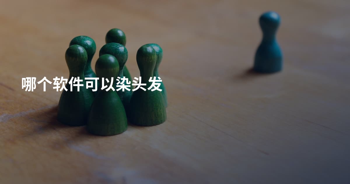 哪个软件可以染头发