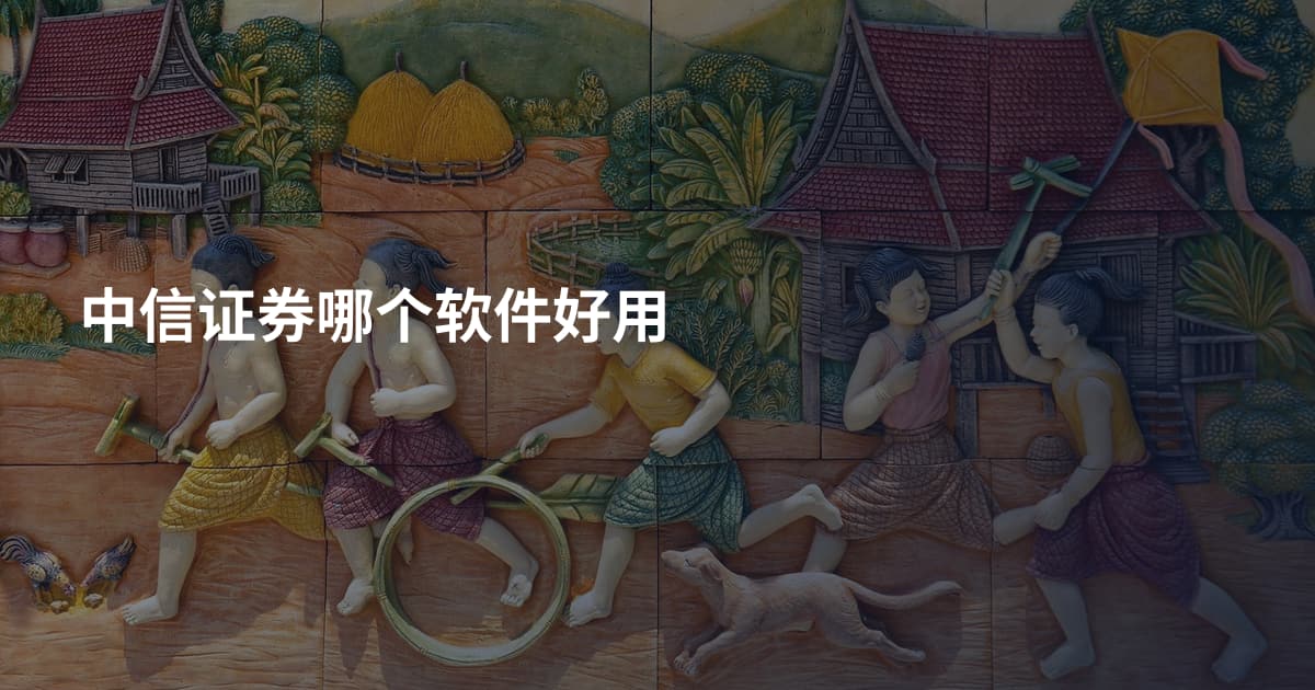 中信证券哪个软件好用