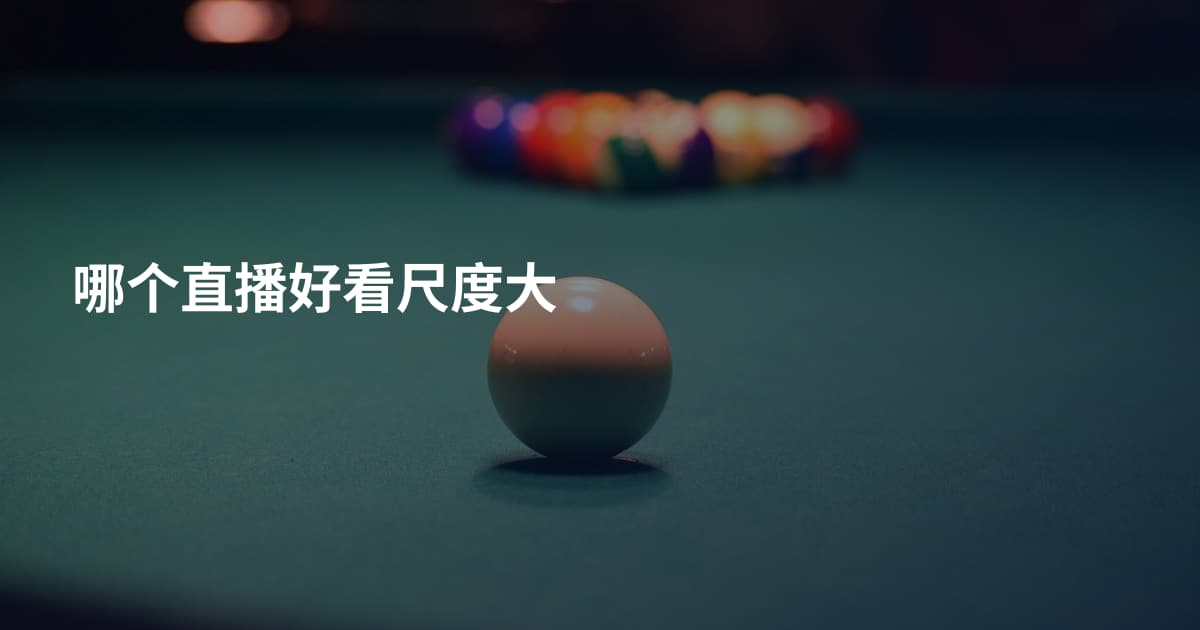哪个直播好看尺度大