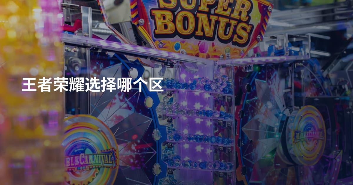 王者荣耀选择哪个区