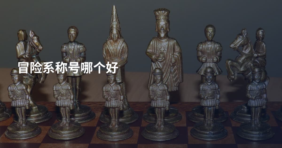 冒险系称号哪个好