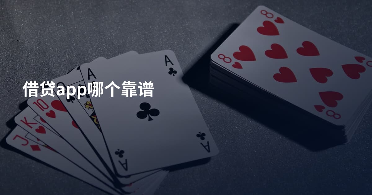 借贷app哪个靠谱