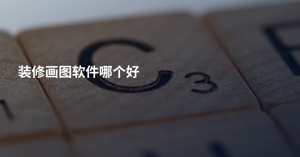 装修画图软件哪个好