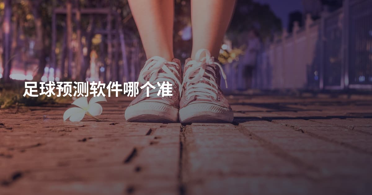 足球预测软件哪个准