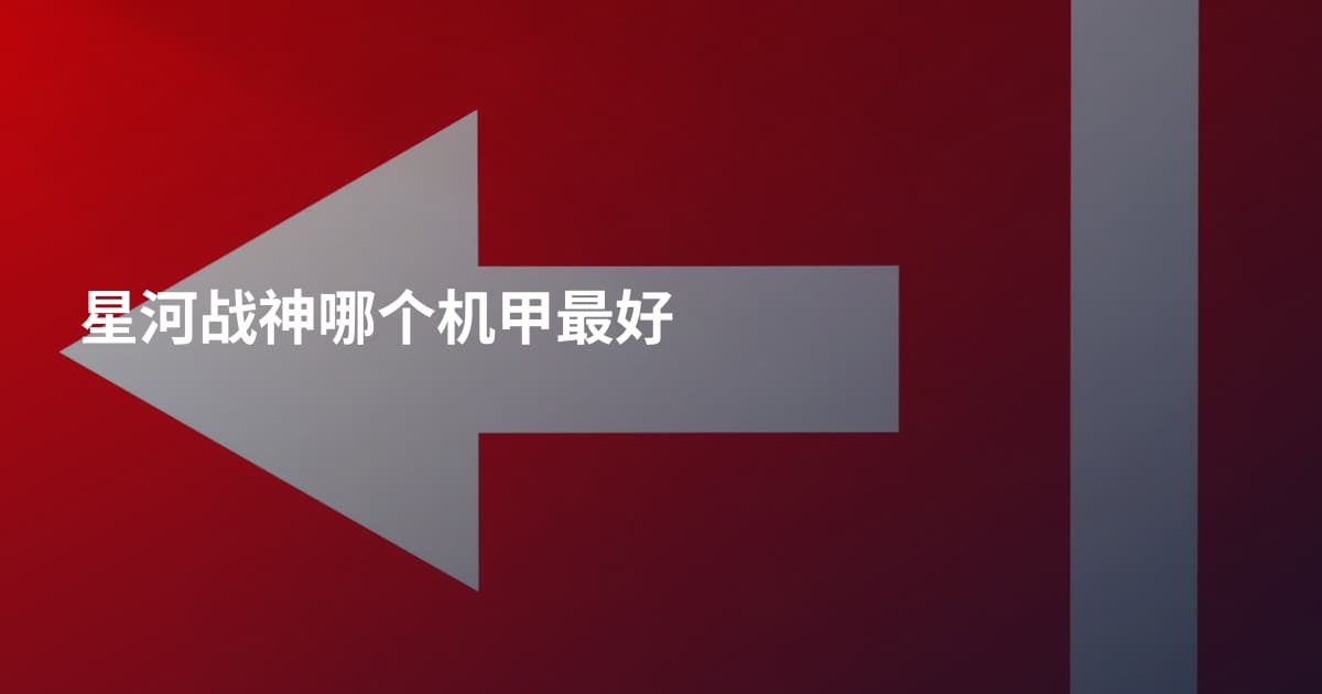 星河战神哪个机甲最好