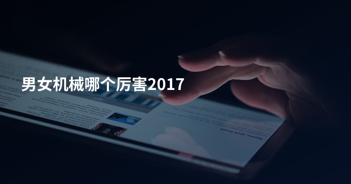 男女机械哪个厉害2017