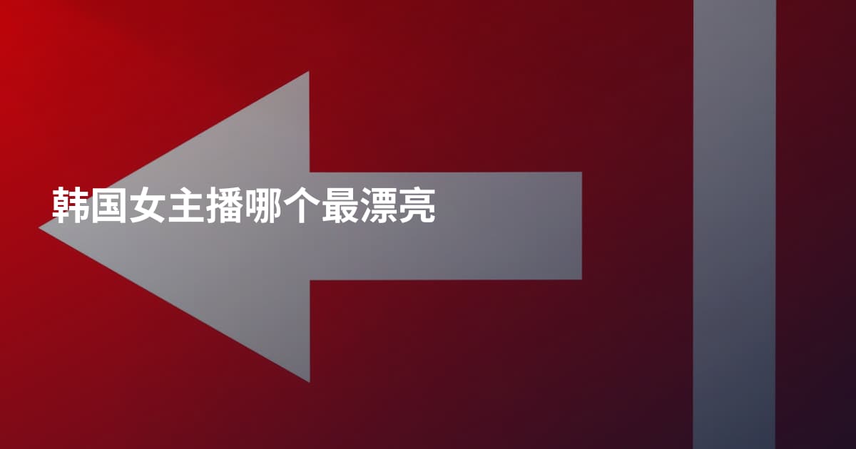 韩国女主播哪个最漂亮