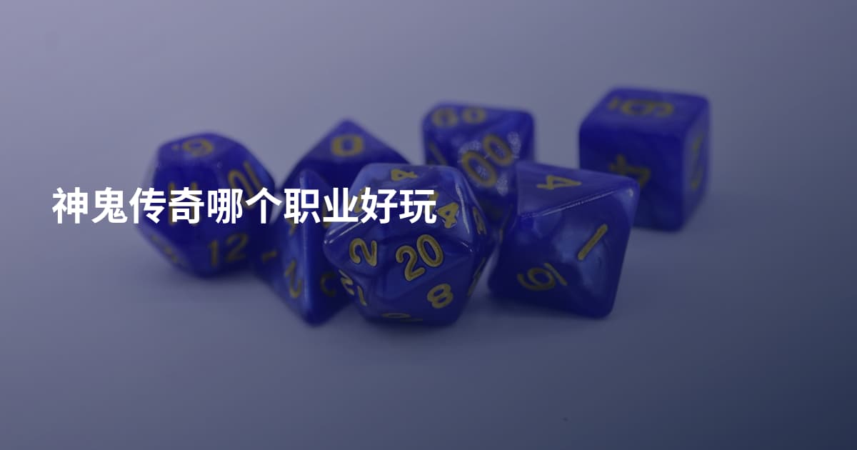 神鬼传奇哪个职业好玩