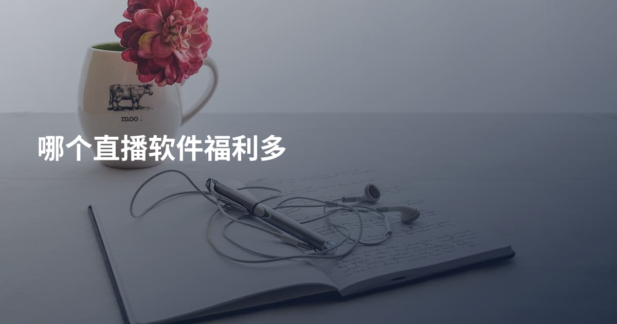 哪个直播软件福利多