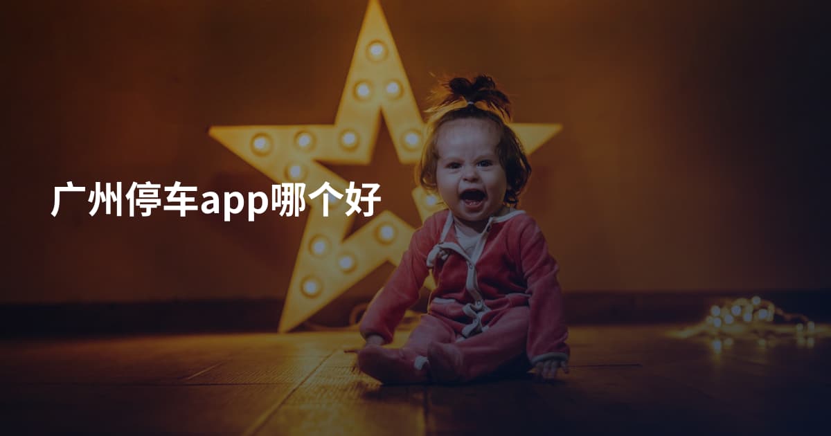 广州停车app哪个好