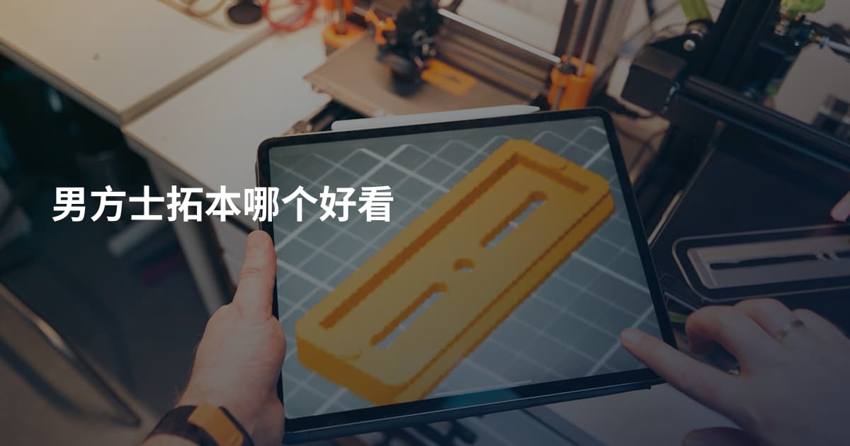 男方士拓本哪个好看