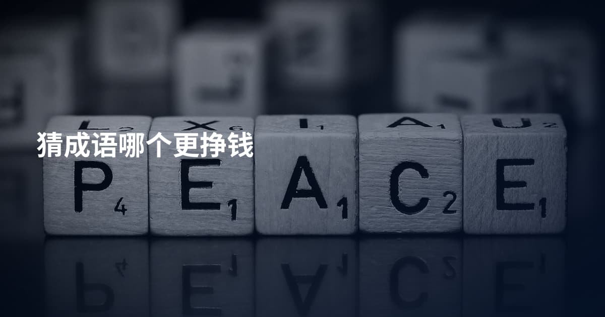 猜成语哪个更挣钱