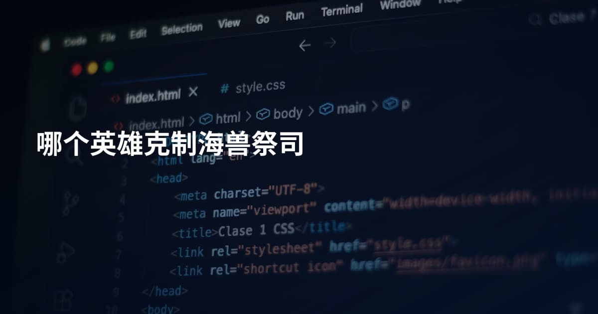 哪个英雄克制海兽祭司