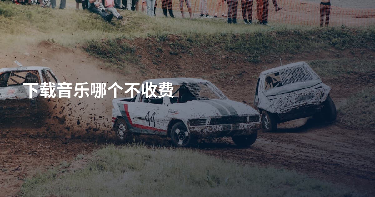 下载音乐哪个不收费