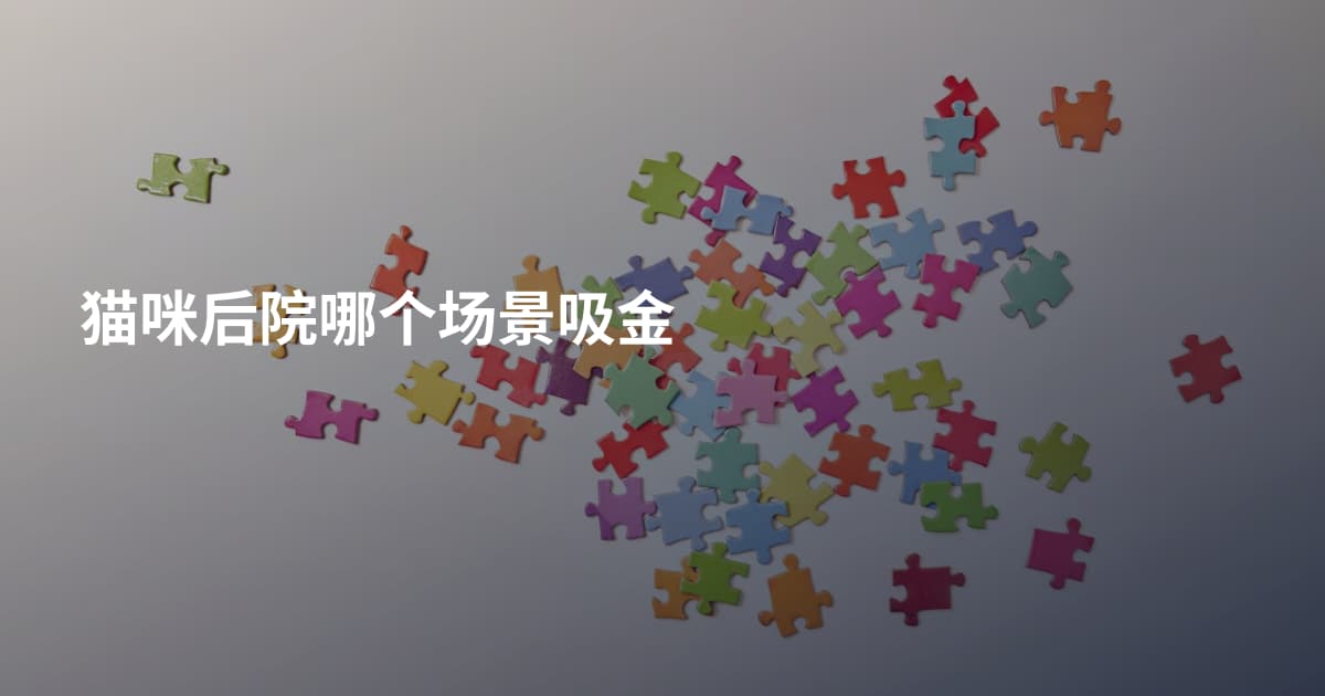 猫咪后院哪个场景吸金