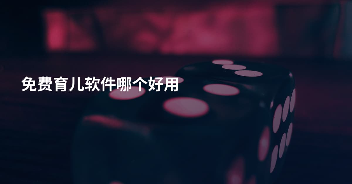 免费育儿软件哪个好用