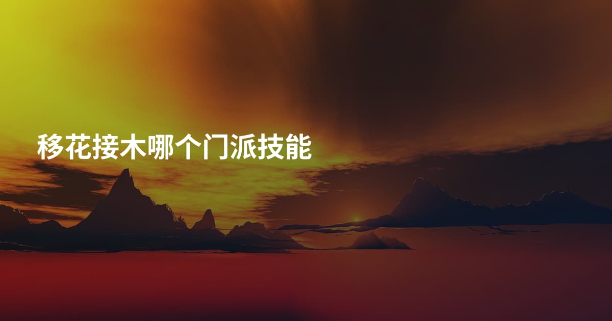 移花接木哪个门派技能