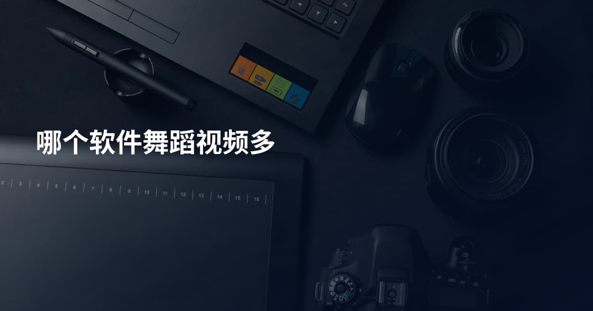 哪个软件舞蹈视频多