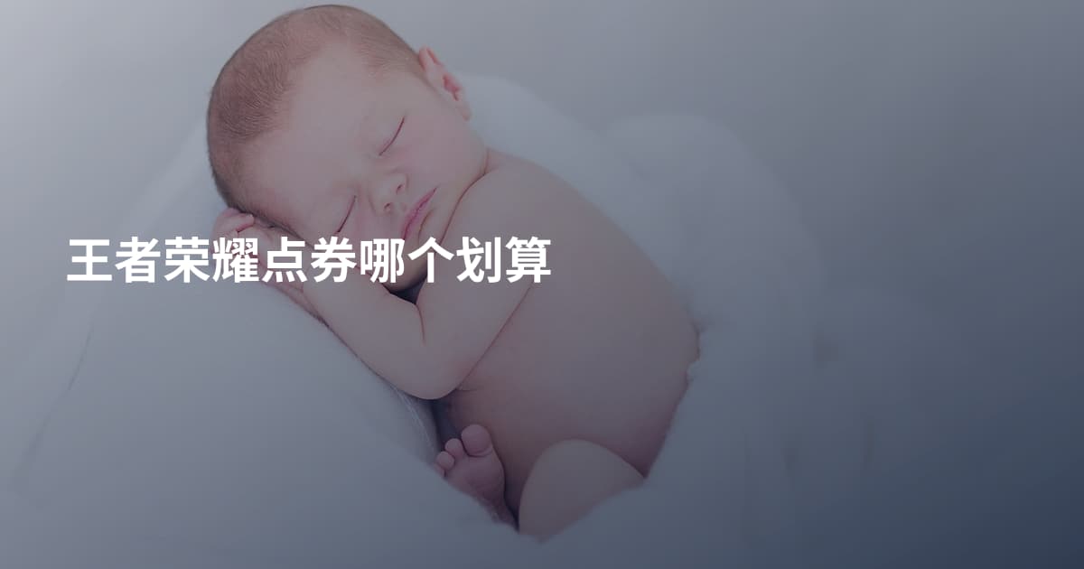 王者荣耀点券哪个划算