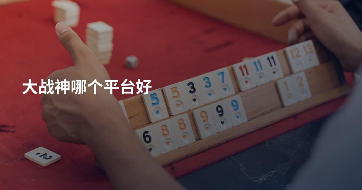 大战神哪个平台好