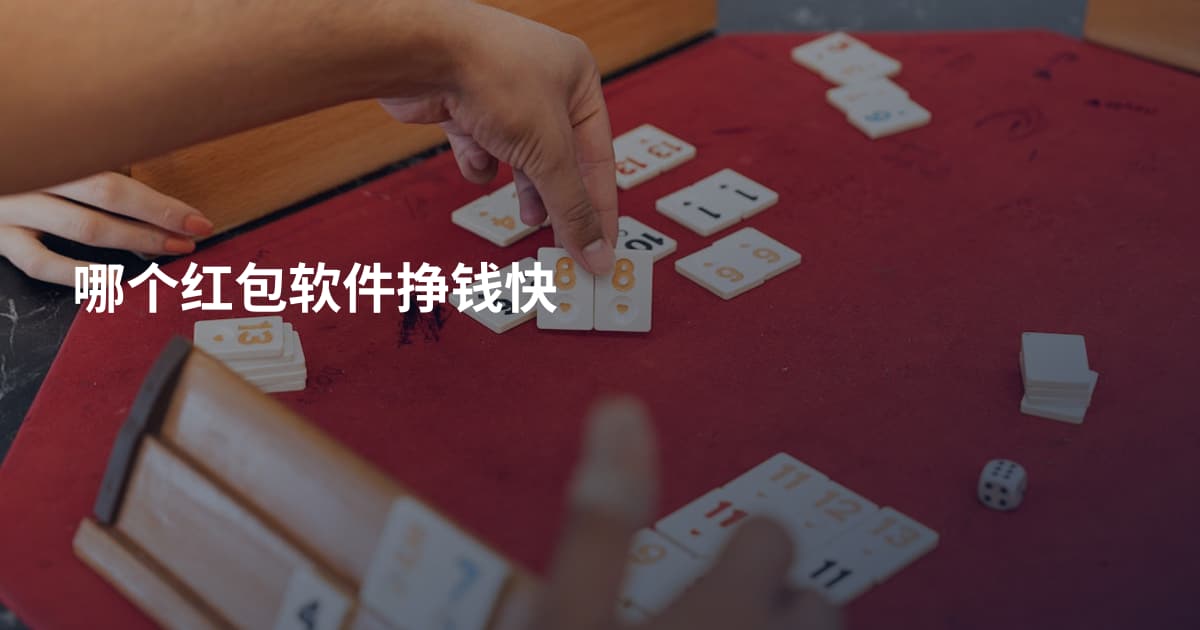 哪个红包软件挣钱快