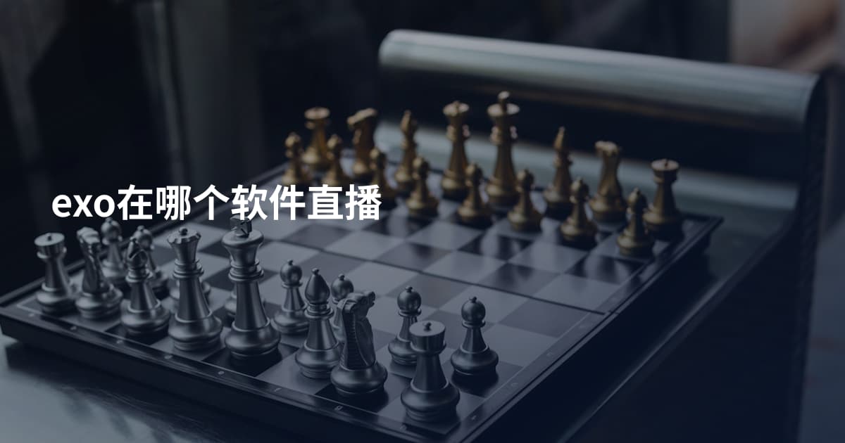 exo在哪个软件直播