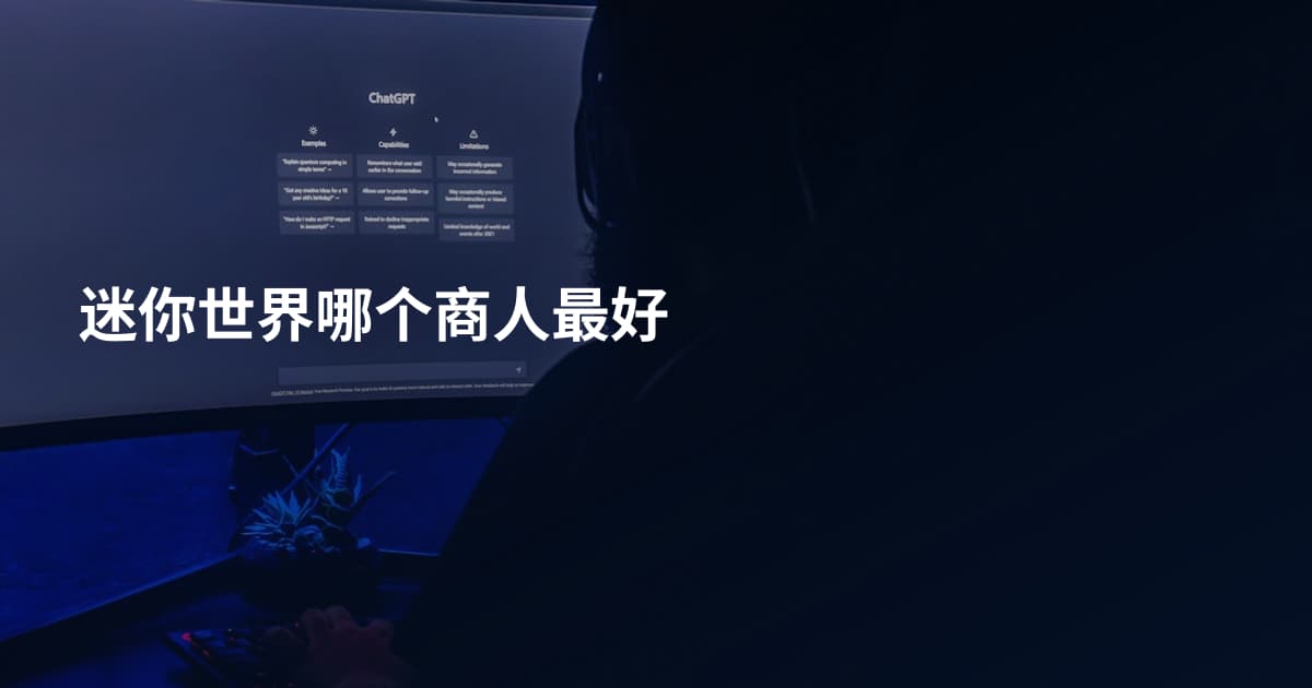 迷你世界哪个商人最好