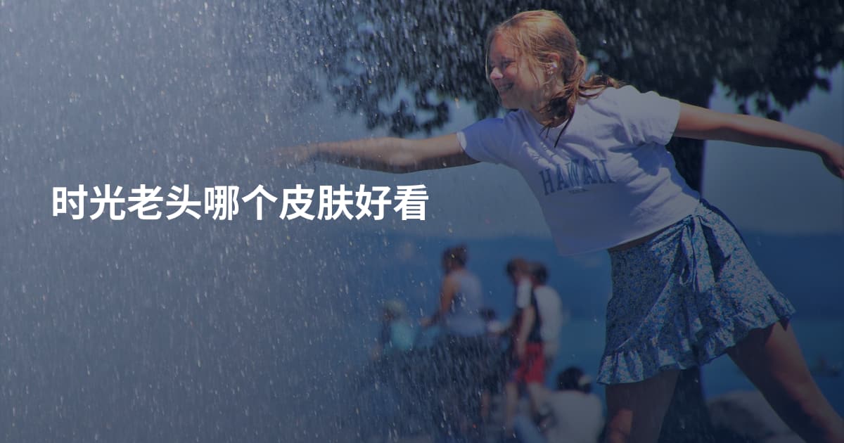 时光老头哪个皮肤好看