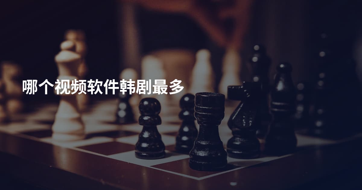 哪个视频软件韩剧最多