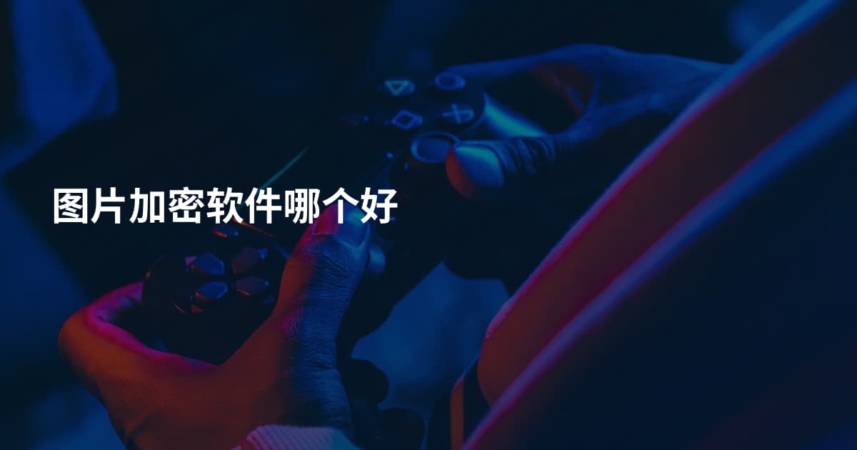 图片加密软件哪个好