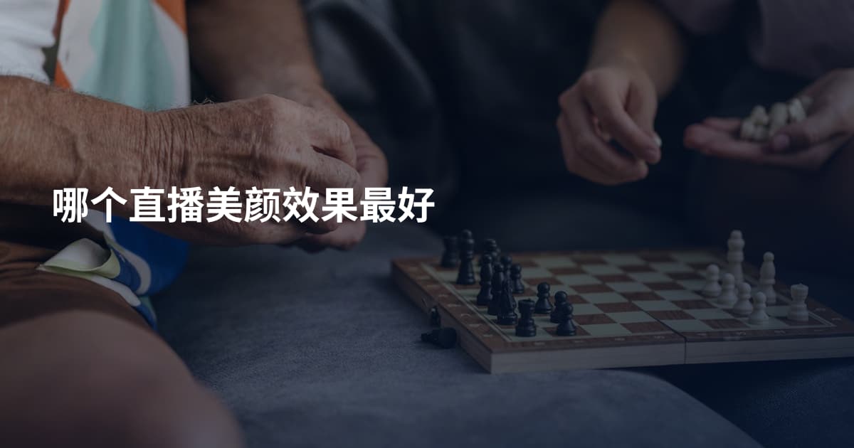 哪个直播美颜效果最好