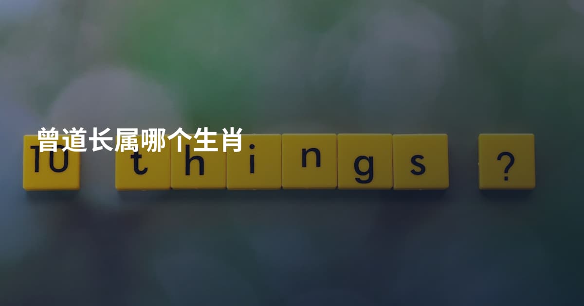 曾道长属哪个生肖
