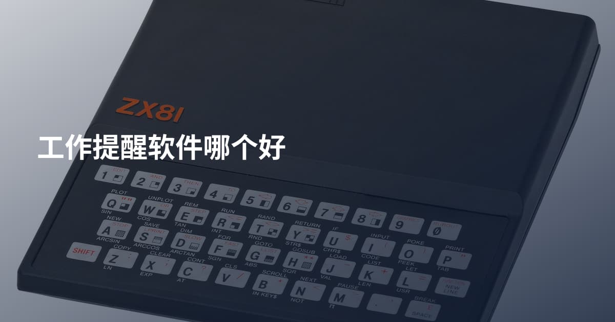 工作提醒软件哪个好