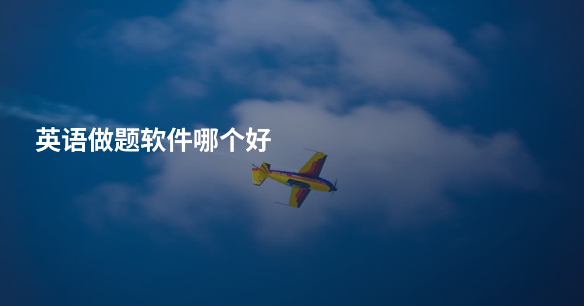 英语做题软件哪个好