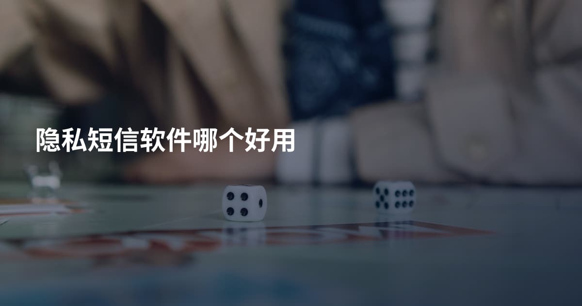 隐私短信软件哪个好用