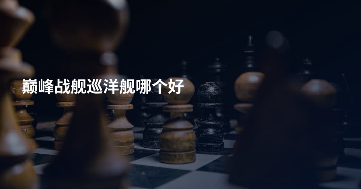 巅峰战舰巡洋舰哪个好