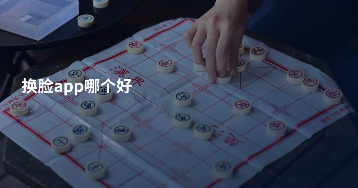 换脸app哪个好