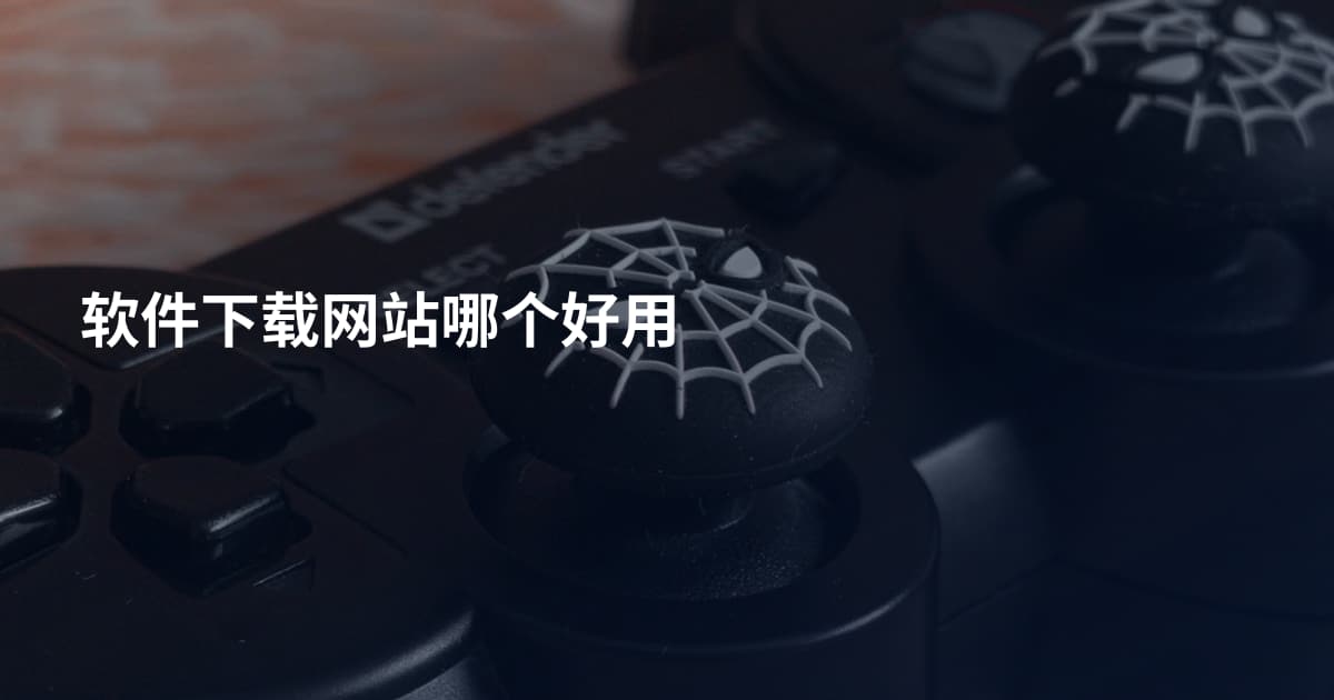 软件下载网站哪个好用