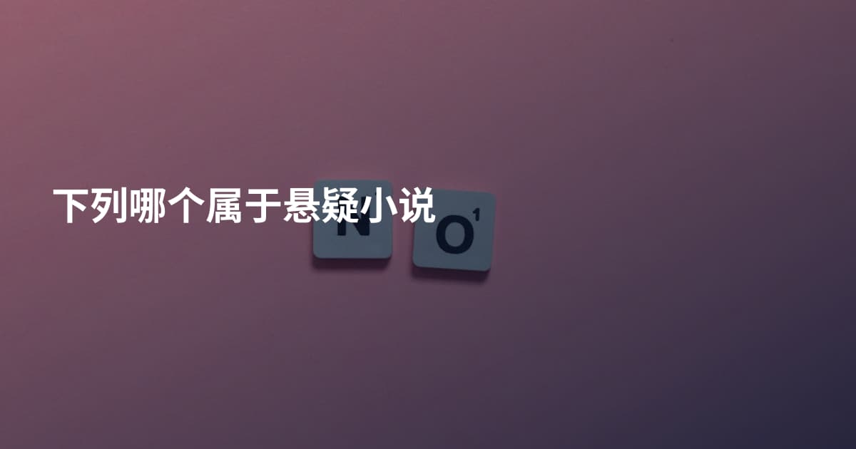 下列哪个属于悬疑小说