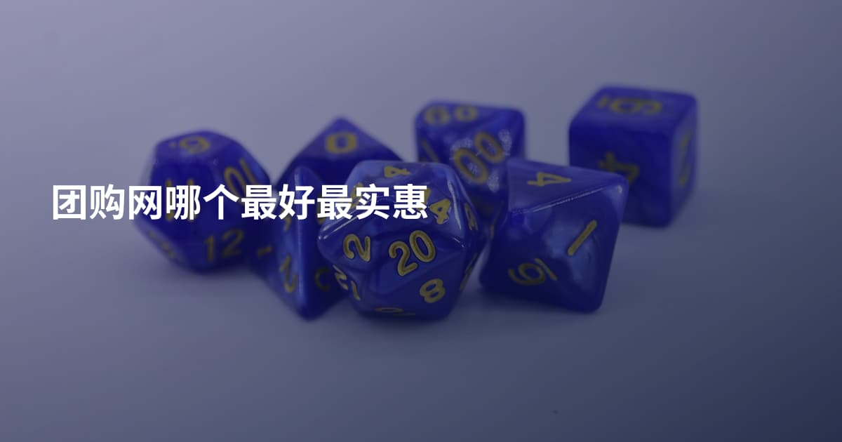 团购网哪个最好最实惠