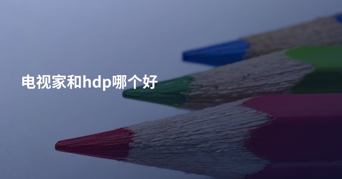 电视家和hdp哪个好