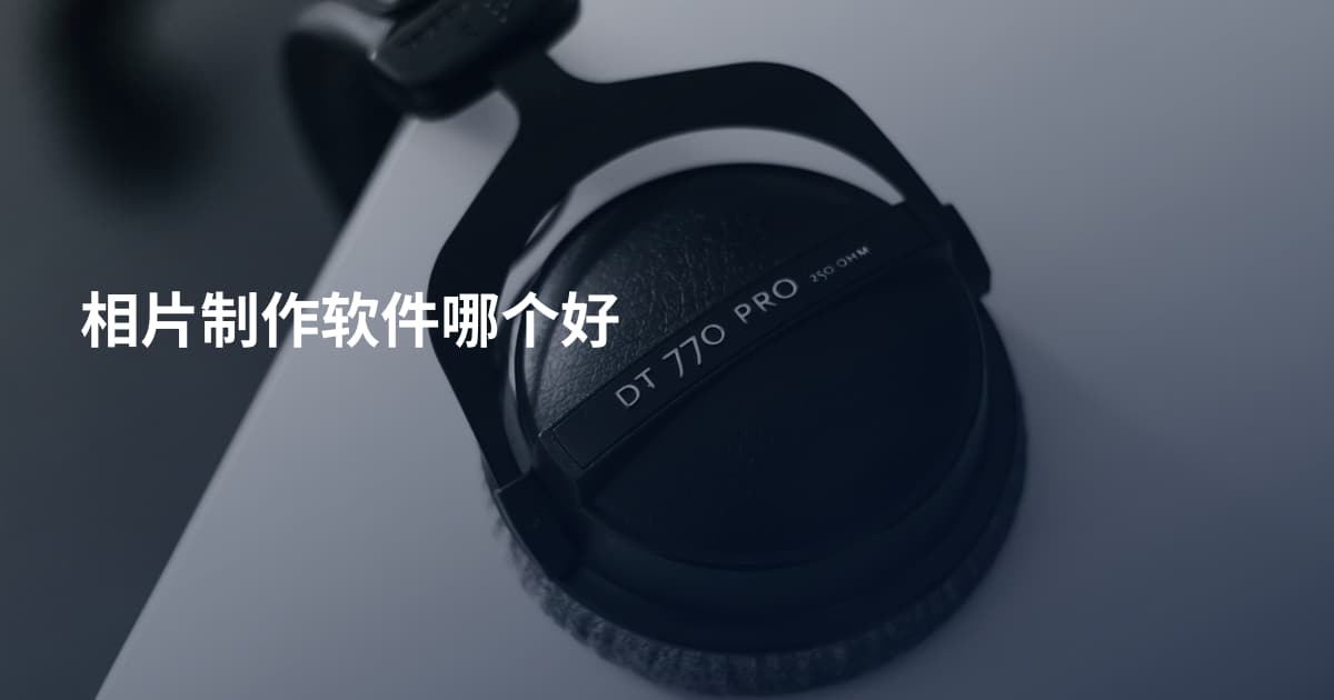 相片制作软件哪个好