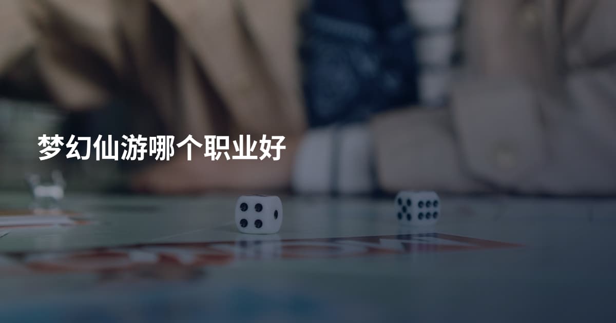梦幻仙游哪个职业好