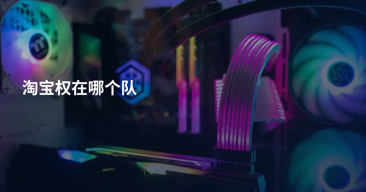 淘宝权在哪个队