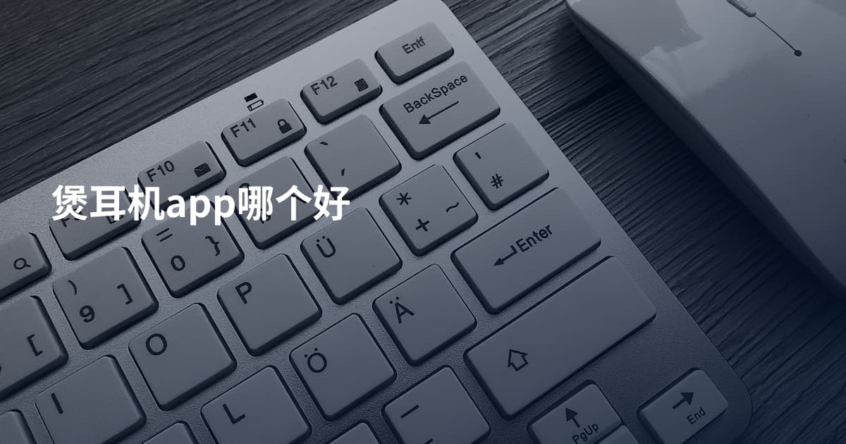 煲耳机app哪个好